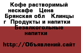 Кофе растворимый нескафе › Цена ­ 600 - Брянская обл., Клинцы г. Продукты и напитки » Безалкогольные напитки   